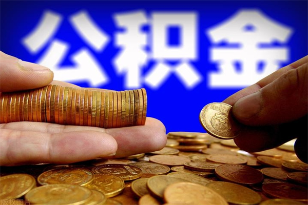北流公积金怎么一月一提（北流公积金能一个月一提吗）